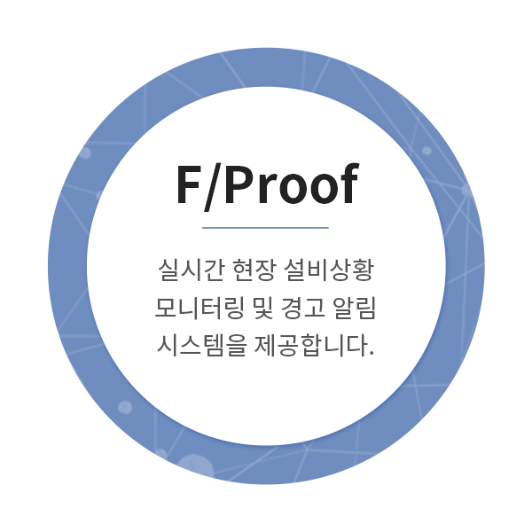 F/Proof - 실시간 현장 설비 상황 및 경고 알림 관리 시스템을 제공합니다.